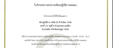 ตัวอย่างเอกสาร CER-ISO17025
